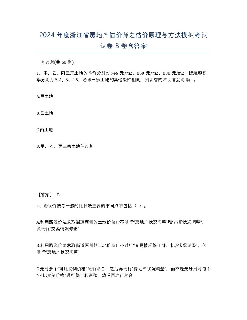 2024年度浙江省房地产估价师之估价原理与方法模拟考试试卷B卷含答案