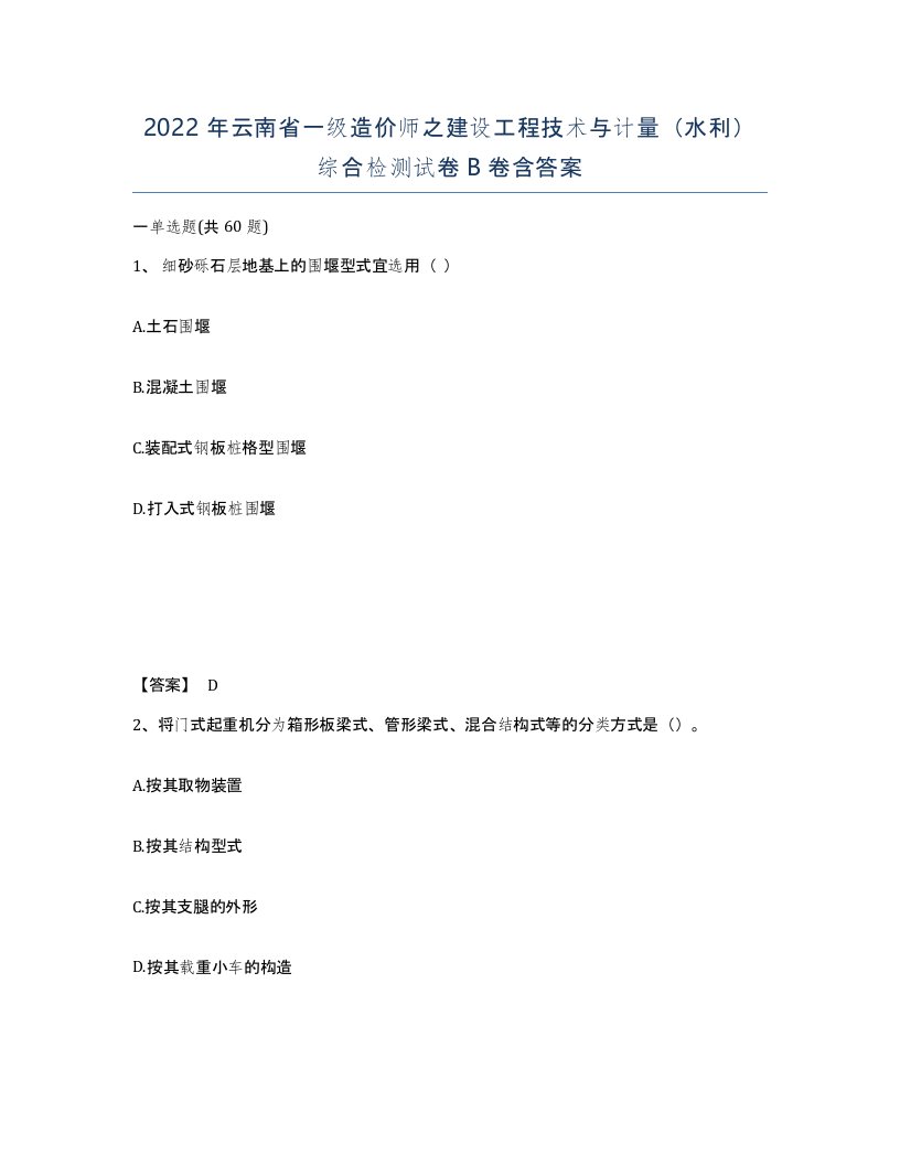 2022年云南省一级造价师之建设工程技术与计量水利综合检测试卷B卷含答案