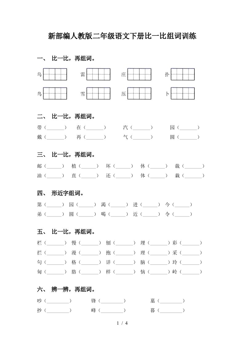 新部编人教版二年级语文下册比一比组词训练