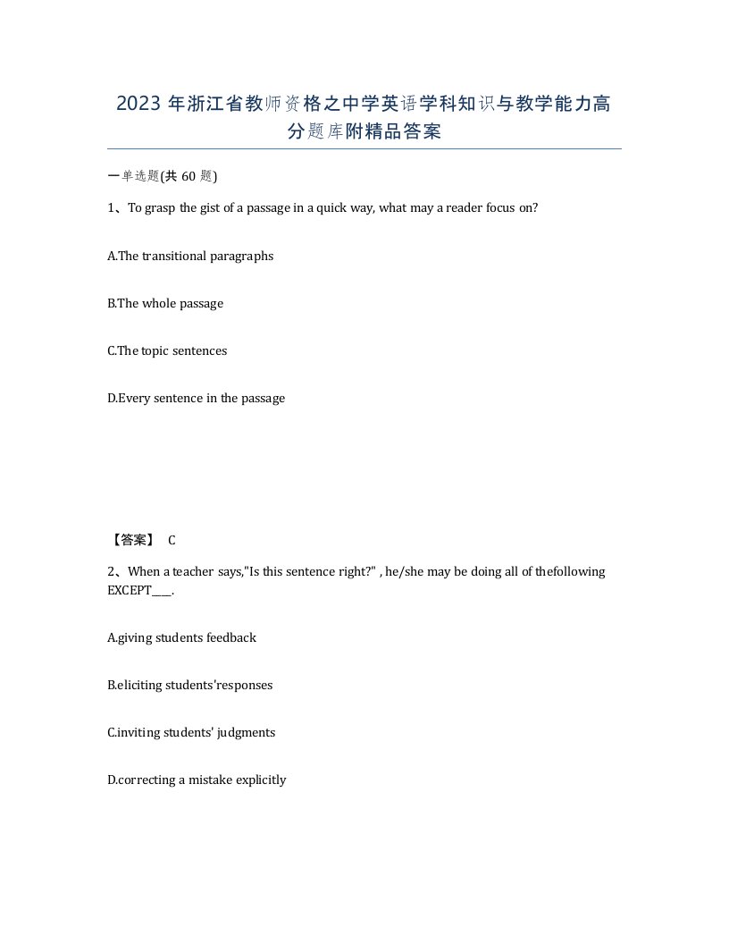 2023年浙江省教师资格之中学英语学科知识与教学能力高分题库附答案