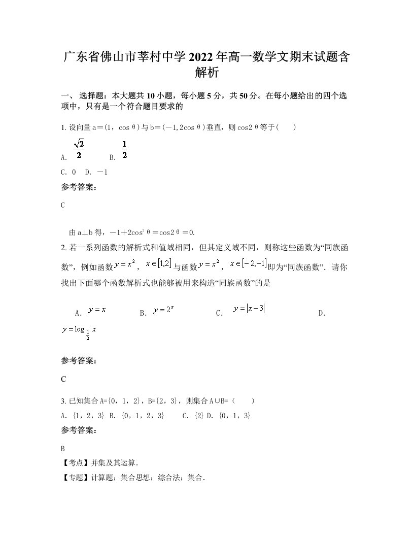 广东省佛山市莘村中学2022年高一数学文期末试题含解析