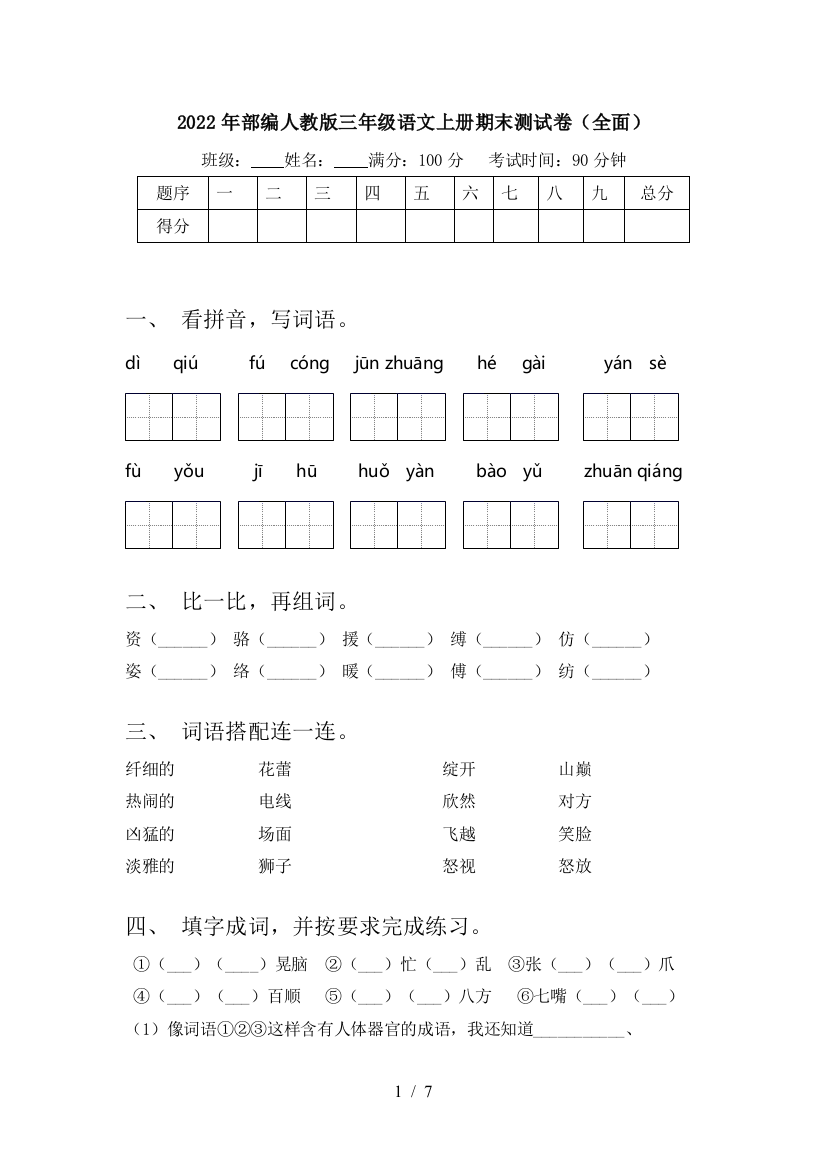 2022年部编人教版三年级语文上册期末测试卷(全面)