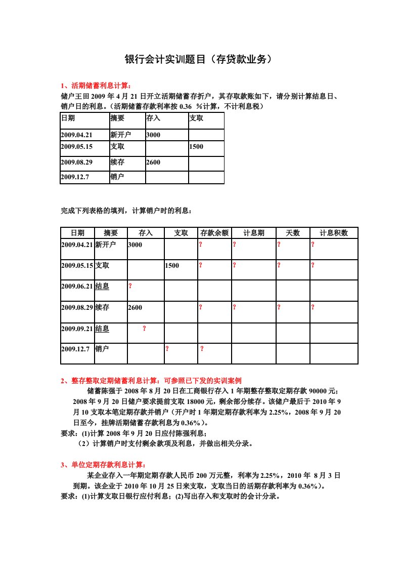 银行会计实训题2(贷款业务实训)