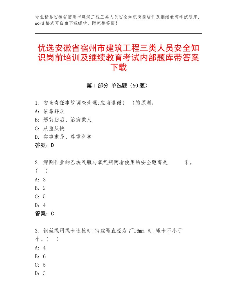 优选安徽省宿州市建筑工程三类人员安全知识岗前培训及继续教育考试内部题库带答案下载