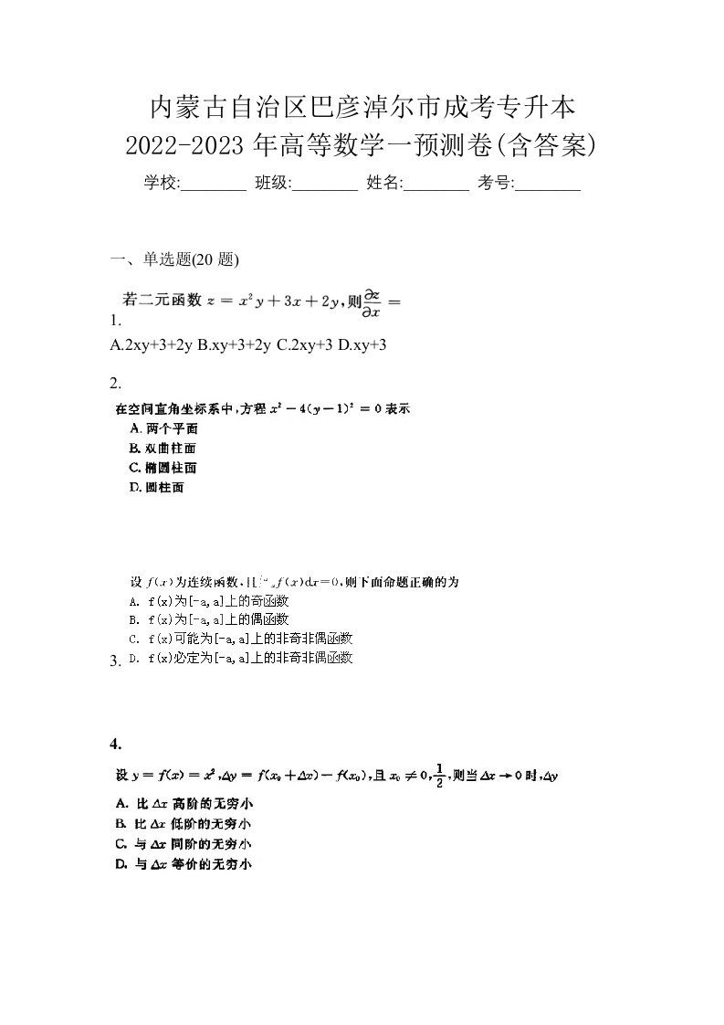 内蒙古自治区巴彦淖尔市成考专升本2022-2023年高等数学一预测卷含答案