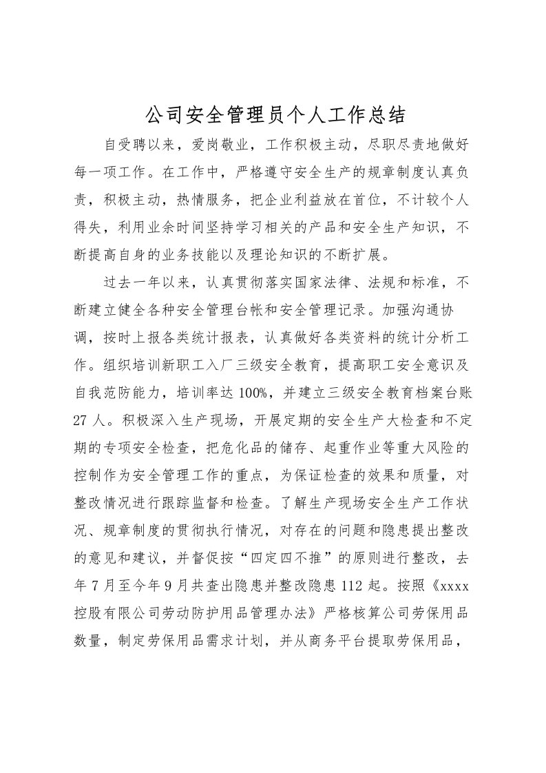 2022公司安全管理员个人工作总结