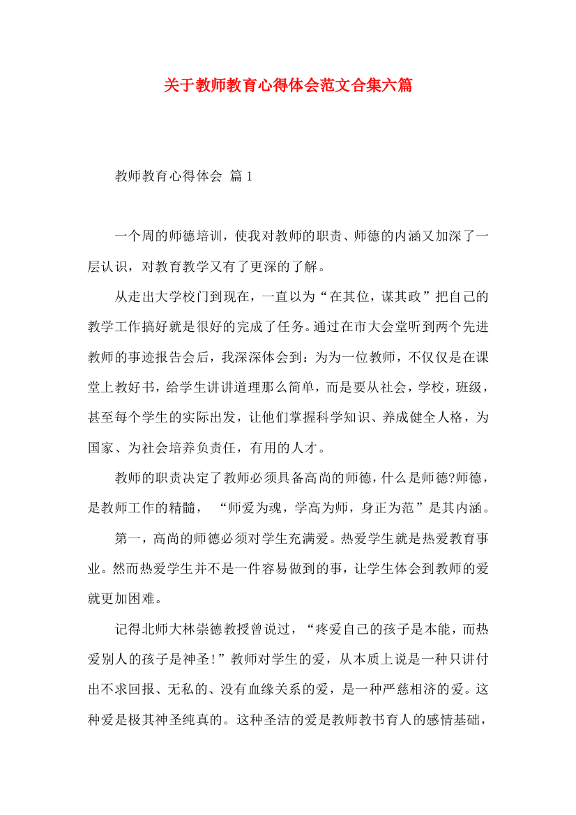 关于教师教育心得体会范文合集六篇