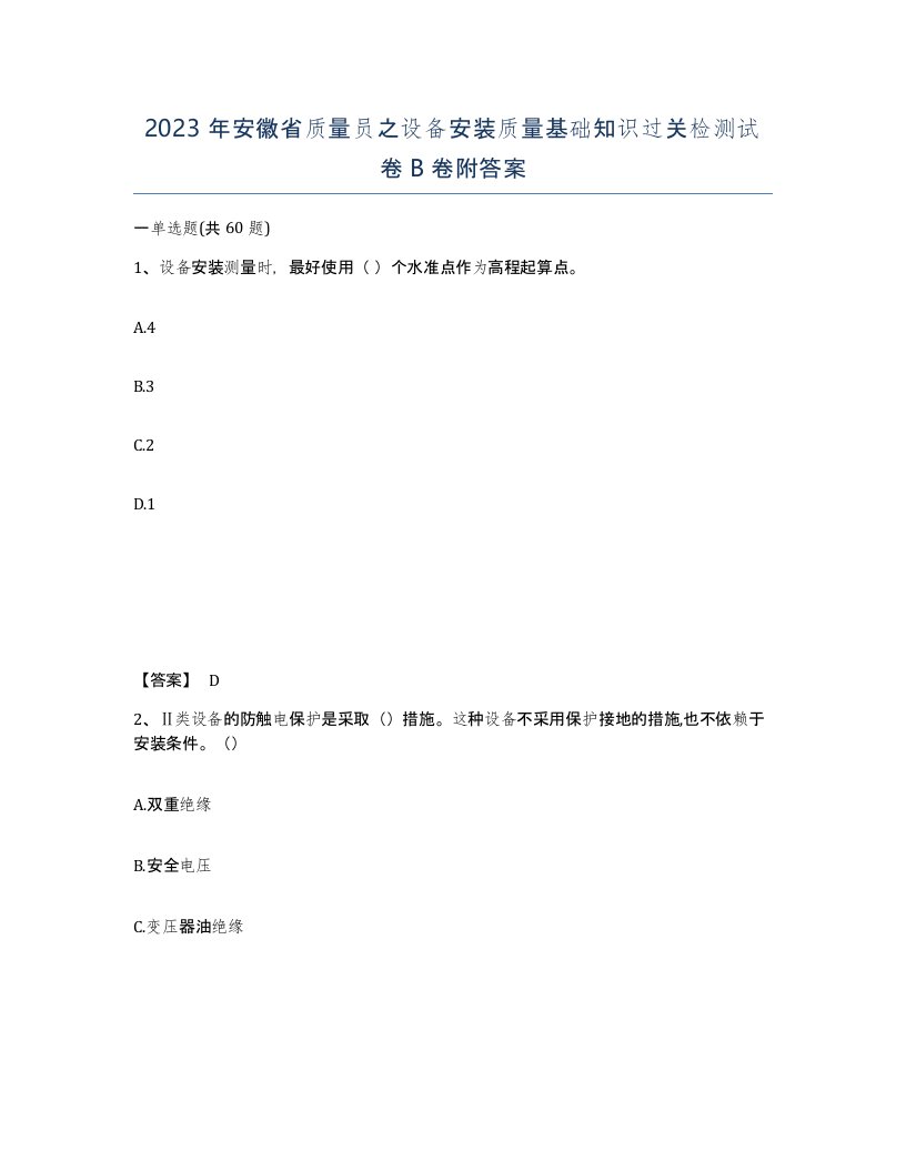 2023年安徽省质量员之设备安装质量基础知识过关检测试卷B卷附答案