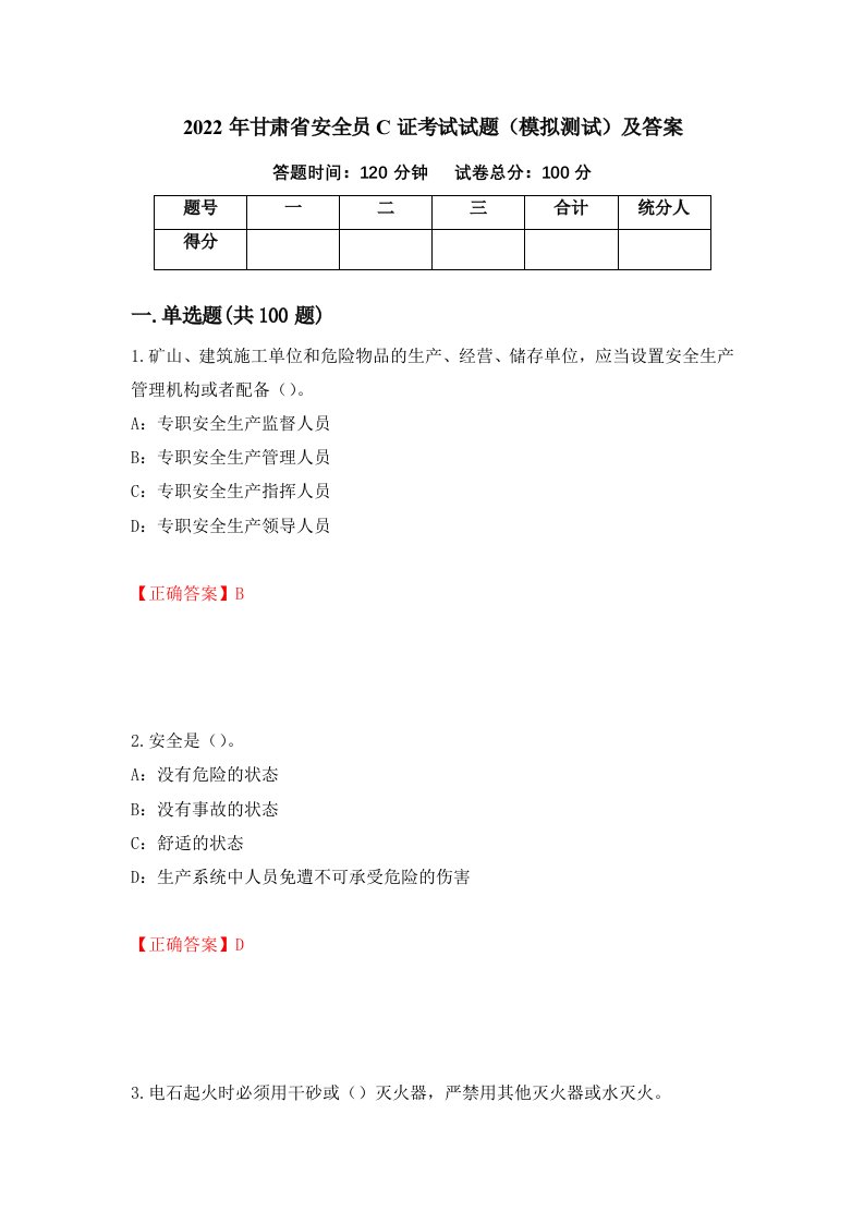 2022年甘肃省安全员C证考试试题模拟测试及答案第86次