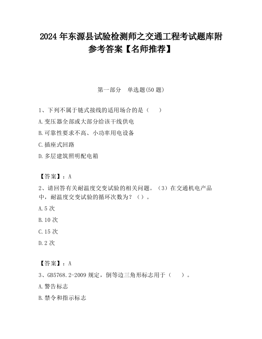 2024年东源县试验检测师之交通工程考试题库附参考答案【名师推荐】