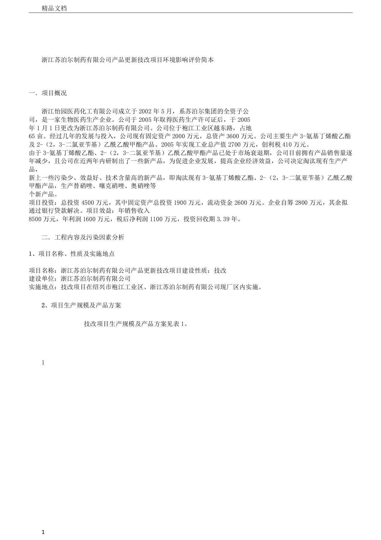 浙江苏泊尔制药有限公司产品更新技改项目环境影响评价DOC