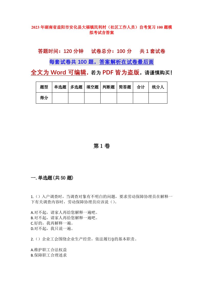 2023年湖南省益阳市安化县大福镇民利村社区工作人员自考复习100题模拟考试含答案