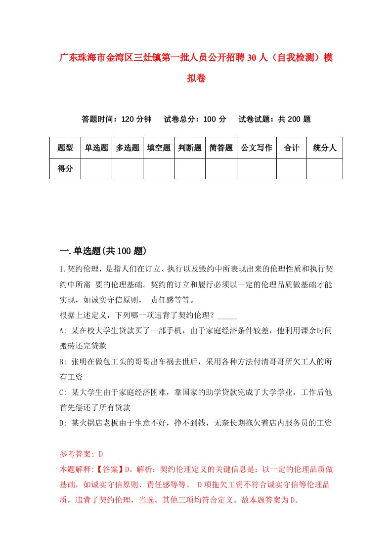 广东珠海市金湾区三灶镇第一批人员公开招聘30人自我检测模拟卷第9套