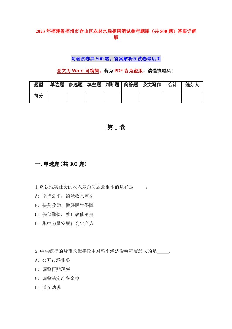 2023年福建省福州市仓山区农林水局招聘笔试参考题库共500题答案详解版