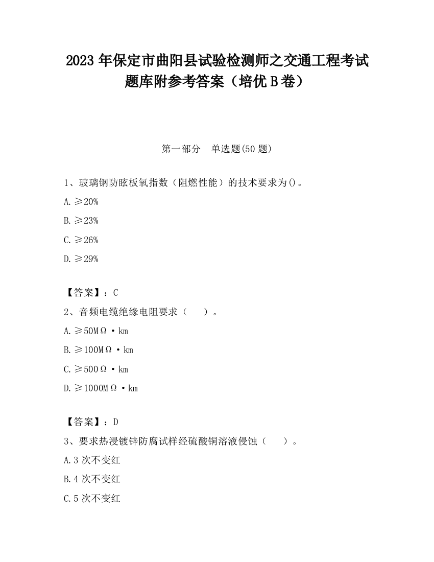 2023年保定市曲阳县试验检测师之交通工程考试题库附参考答案（培优B卷）