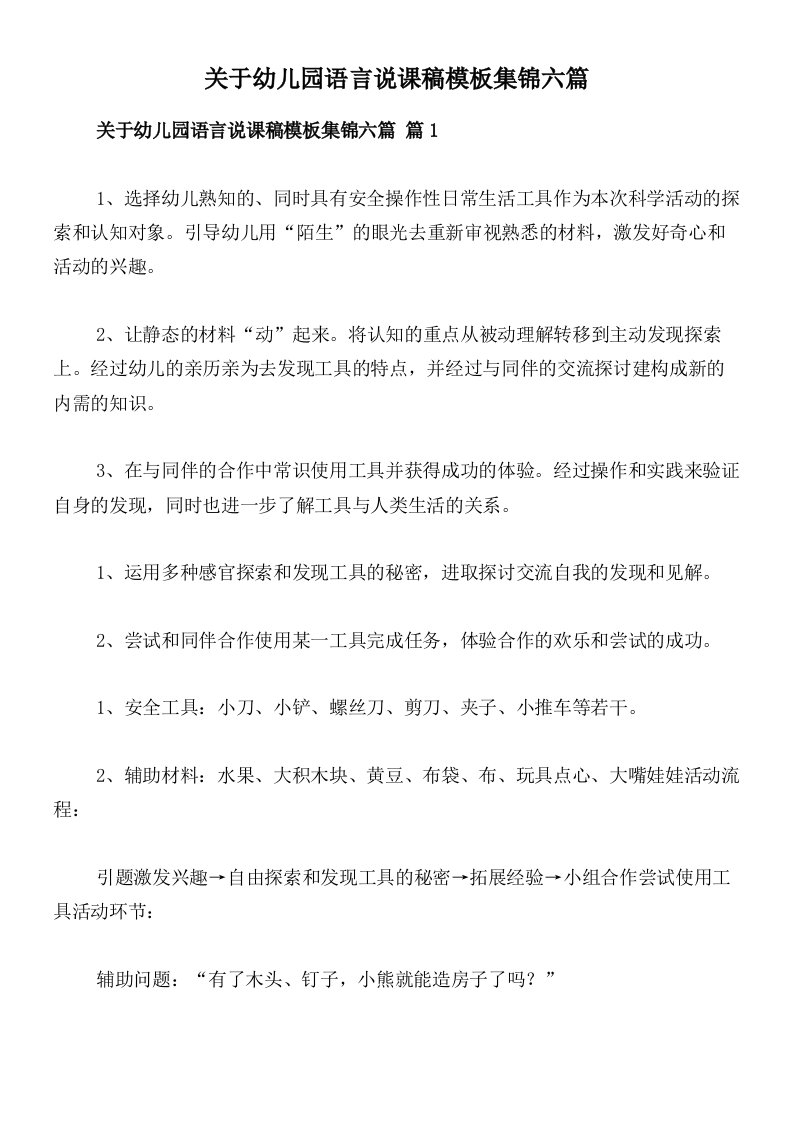 关于幼儿园语言说课稿模板集锦六篇