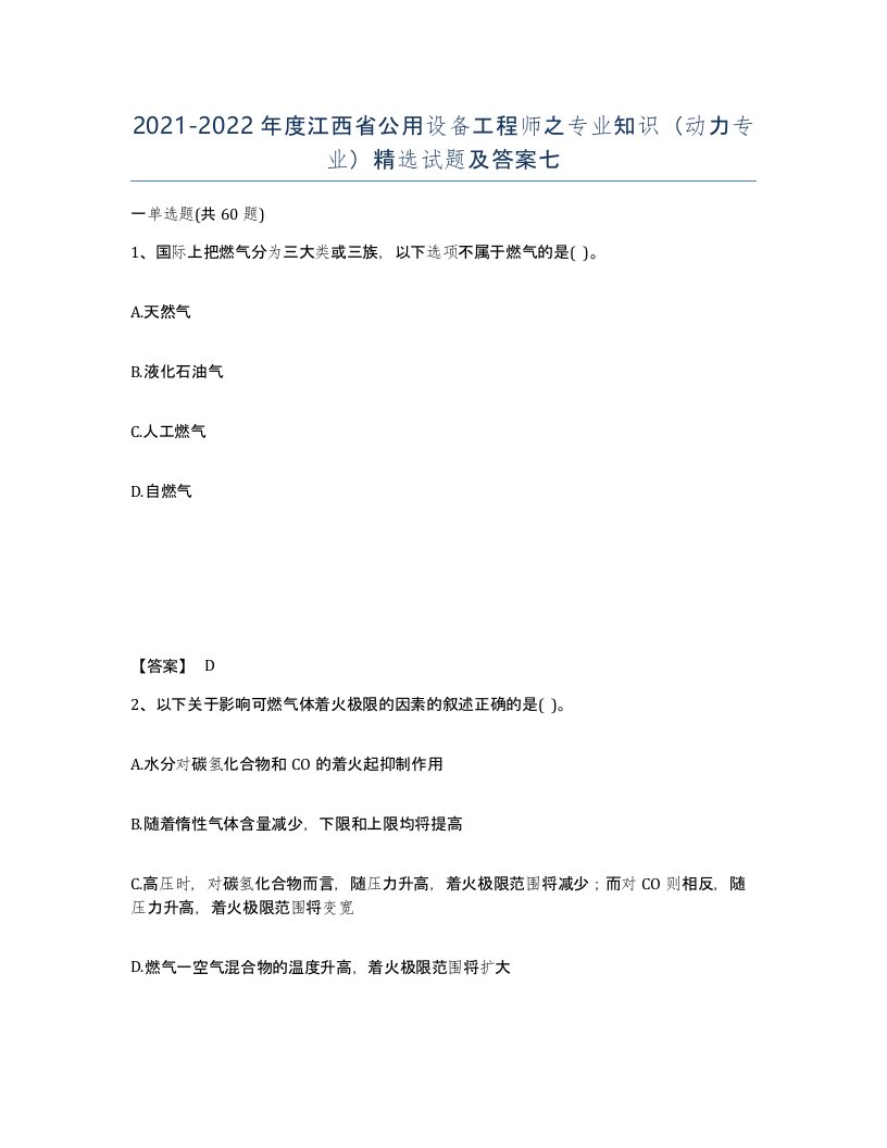 2021-2022年度江西省公用设备工程师之专业知识动力专业试题及答案七