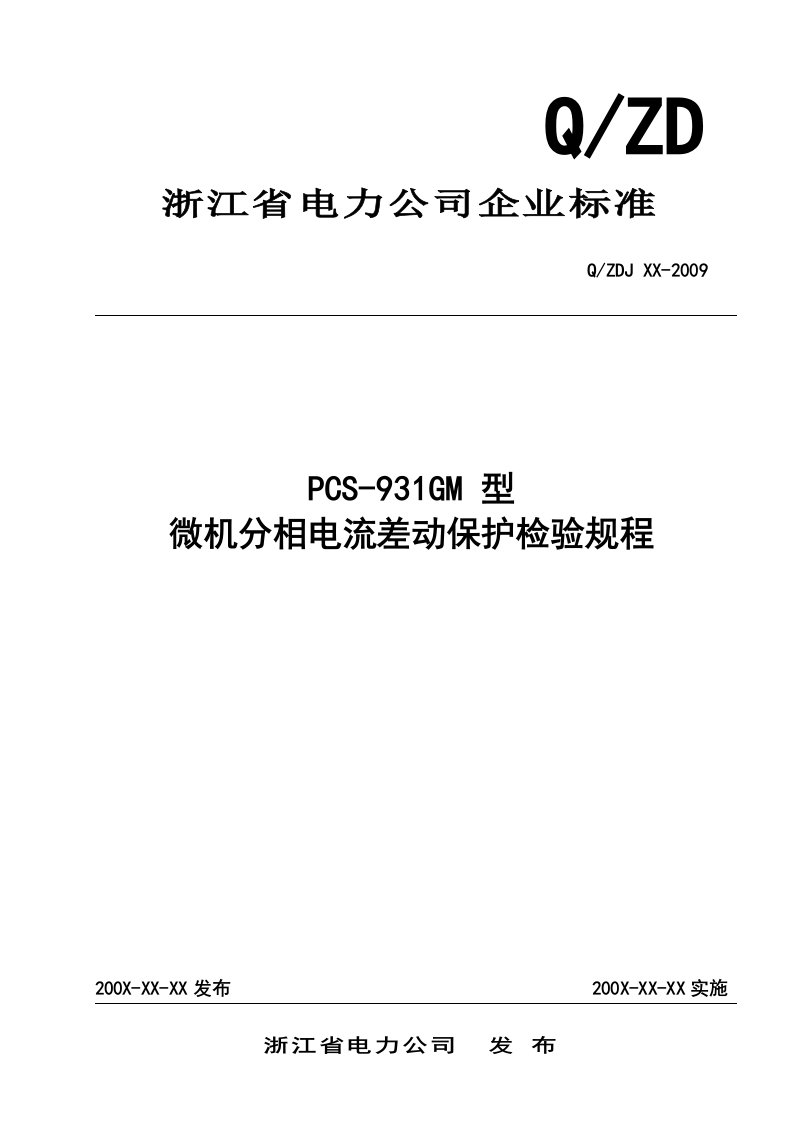 微机型分相电流差动保护装置校验规程