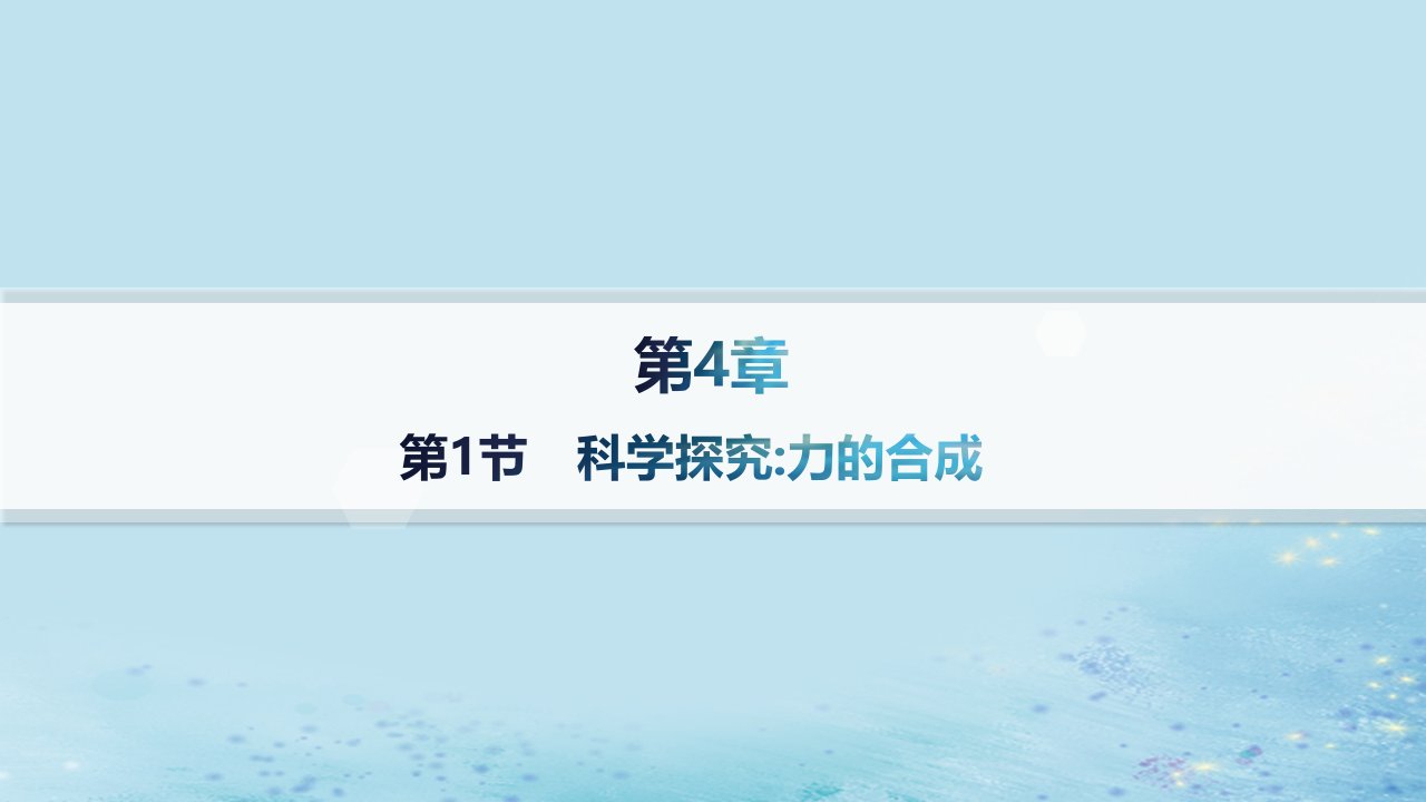 新教材2023_2024学年高中物理第4章力与平衡第1节科学探究力的合成课件鲁科版必修第一册