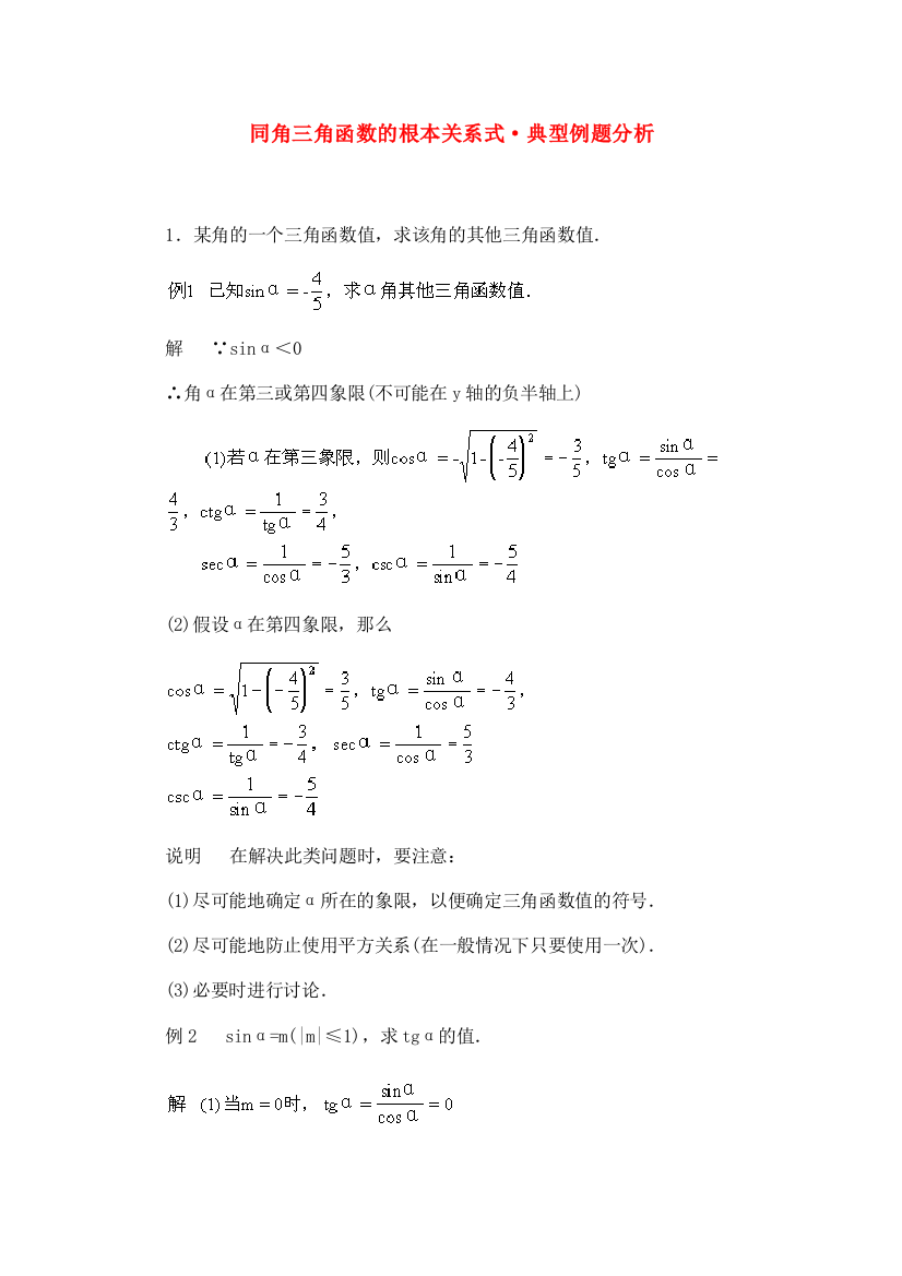 （整理版）同角三角函数的基本关系式·典型例题分析