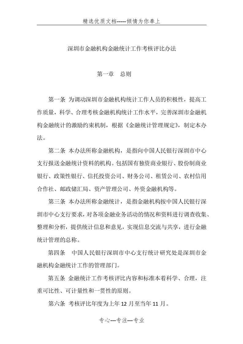 金融机构金融统计工作考核评比办法(共7页)