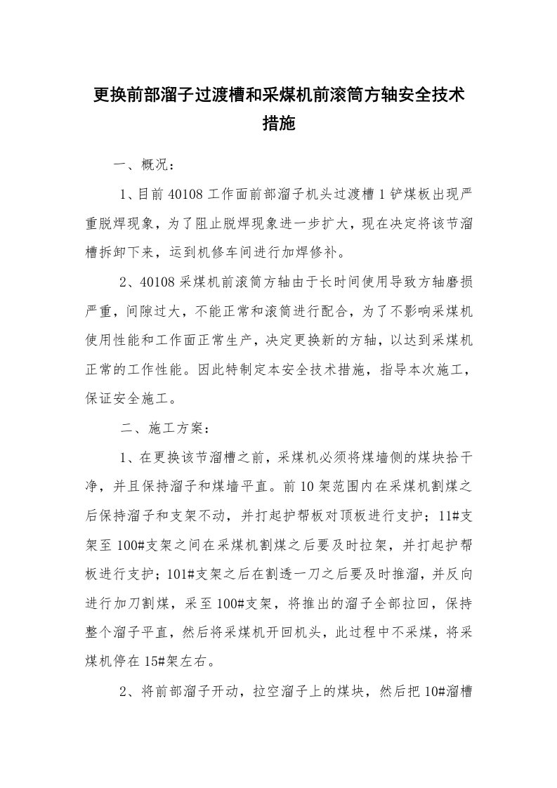 安全技术_矿山安全_更换前部溜子过渡槽和采煤机前滚筒方轴安全技术措施