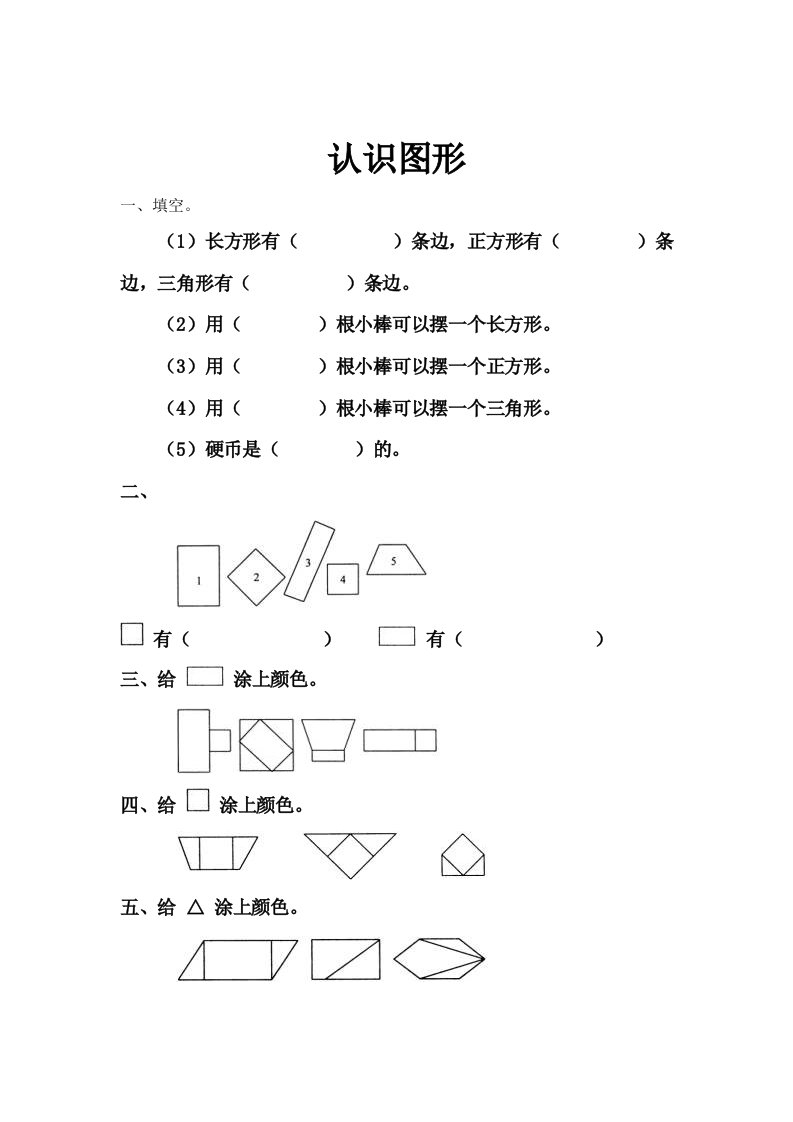 一年级数学上册认识图形练习题