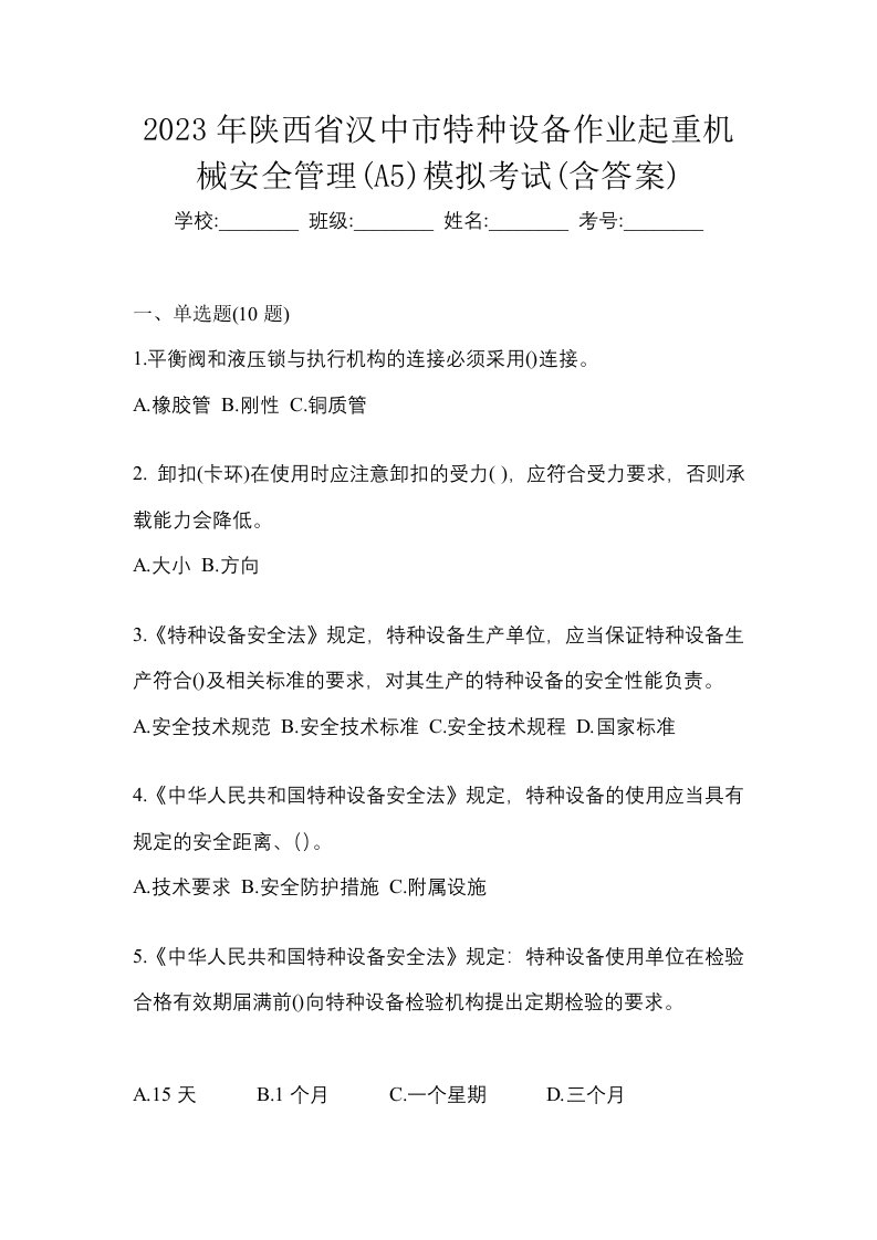 2023年陕西省汉中市特种设备作业起重机械安全管理A5模拟考试含答案