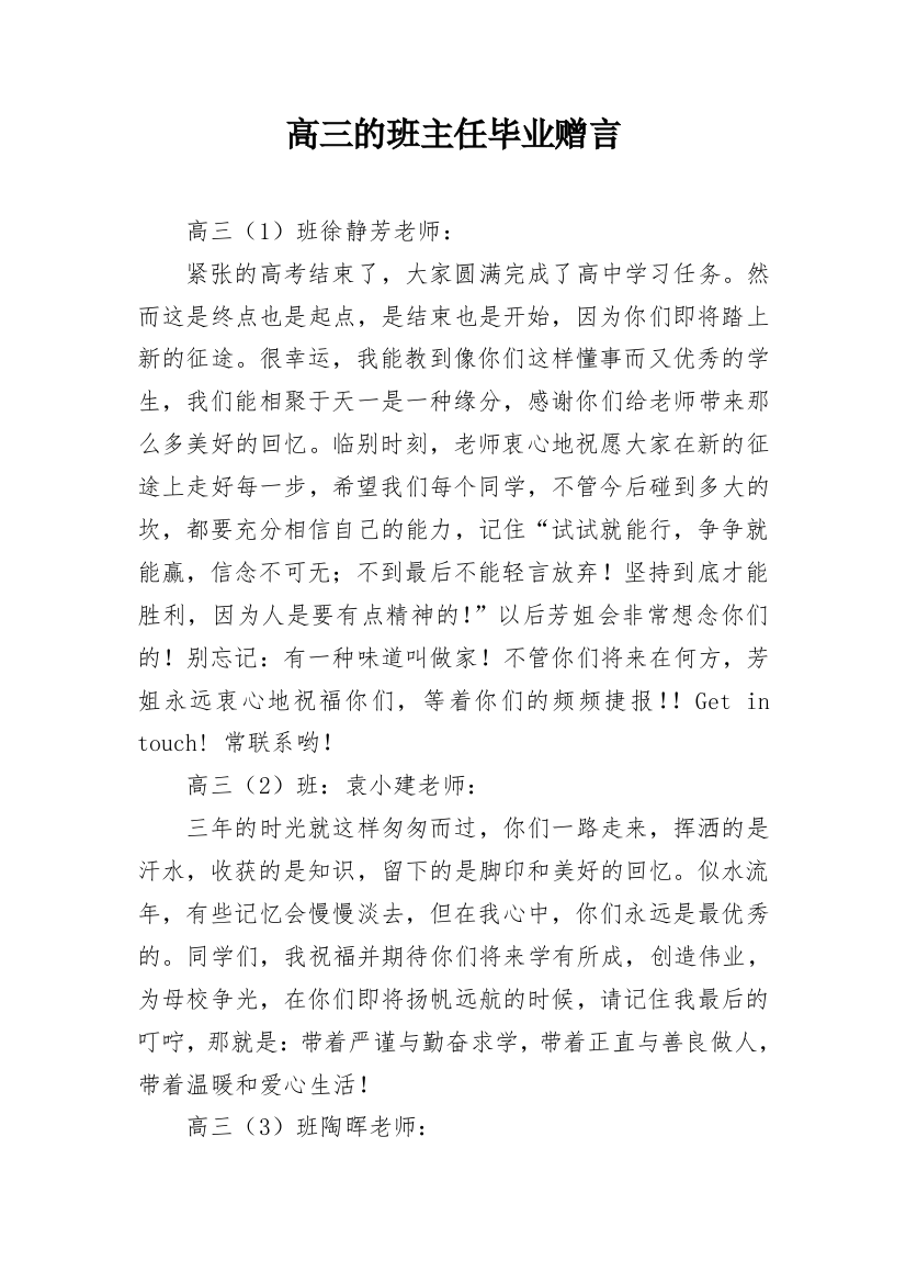 高三的班主任毕业赠言