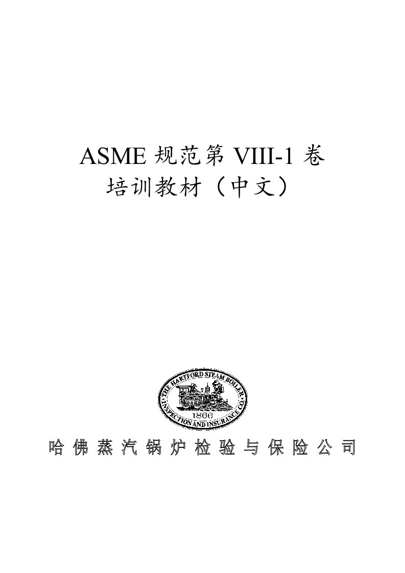 ASME规范第VIII-1卷培训教材(中文)