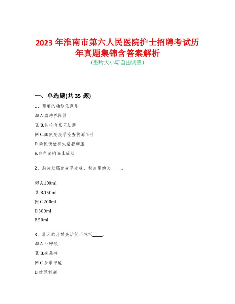 2023年淮南市第六人民医院护士招聘考试历年真题集锦含答案解析-0