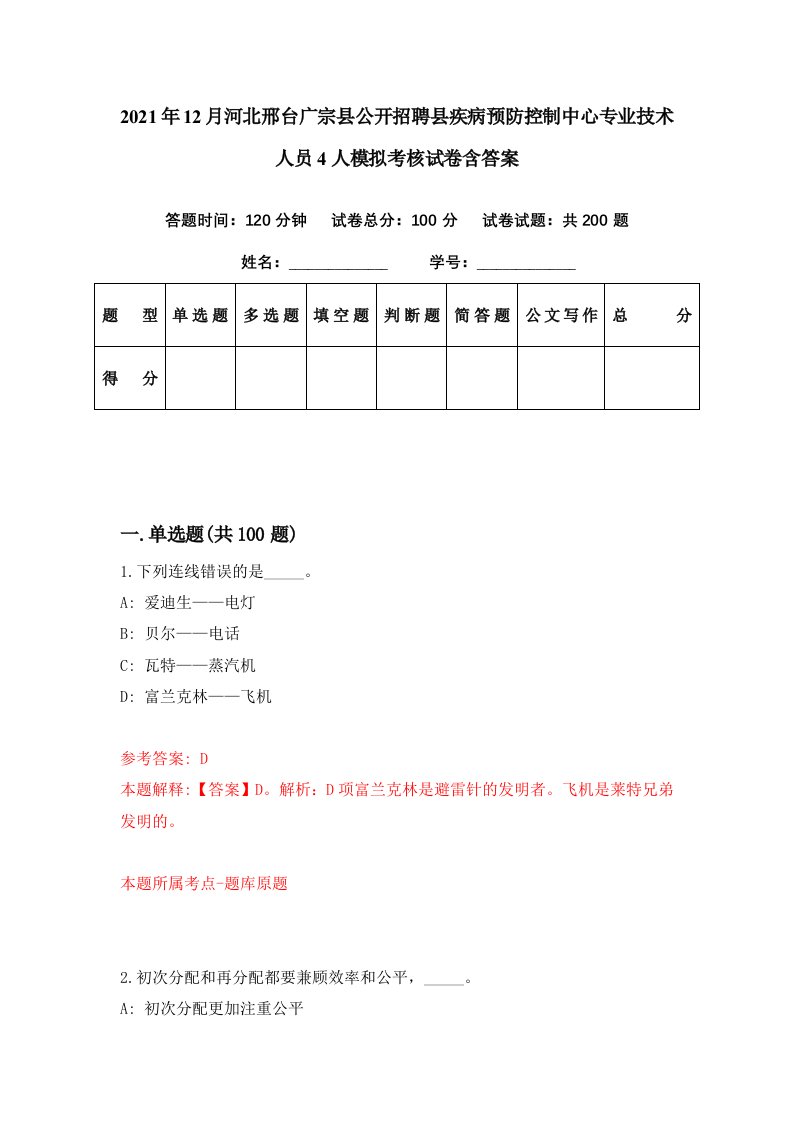 2021年12月河北邢台广宗县公开招聘县疾病预防控制中心专业技术人员4人模拟考核试卷含答案0