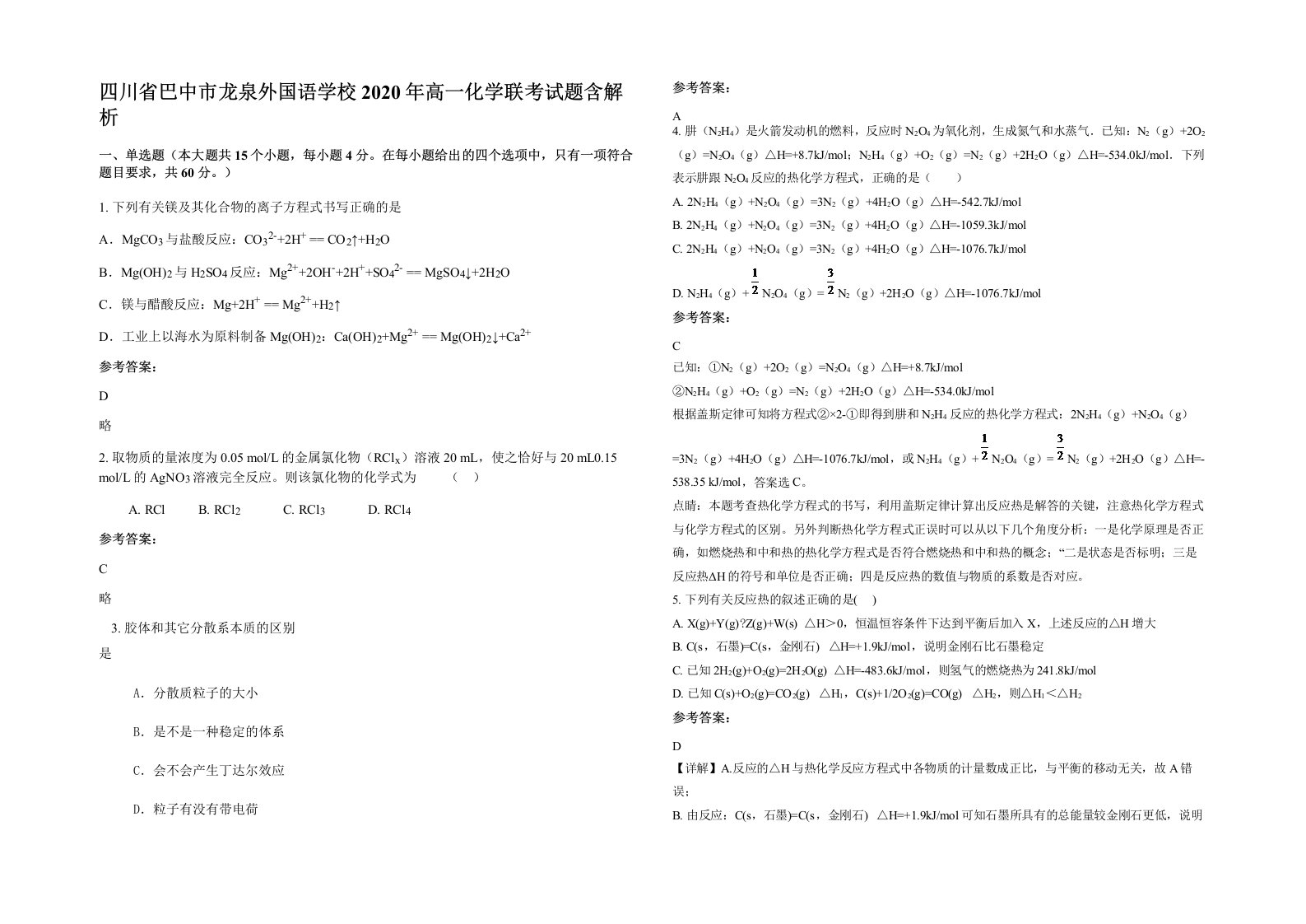 四川省巴中市龙泉外国语学校2020年高一化学联考试题含解析