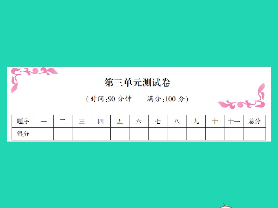 2022春四年级语文下册第三单元测试题习题课件新人教版