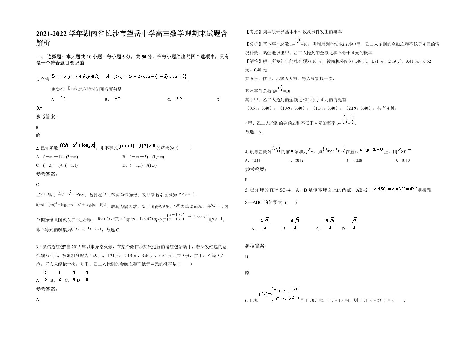 2021-2022学年湖南省长沙市望岳中学高三数学理期末试题含解析