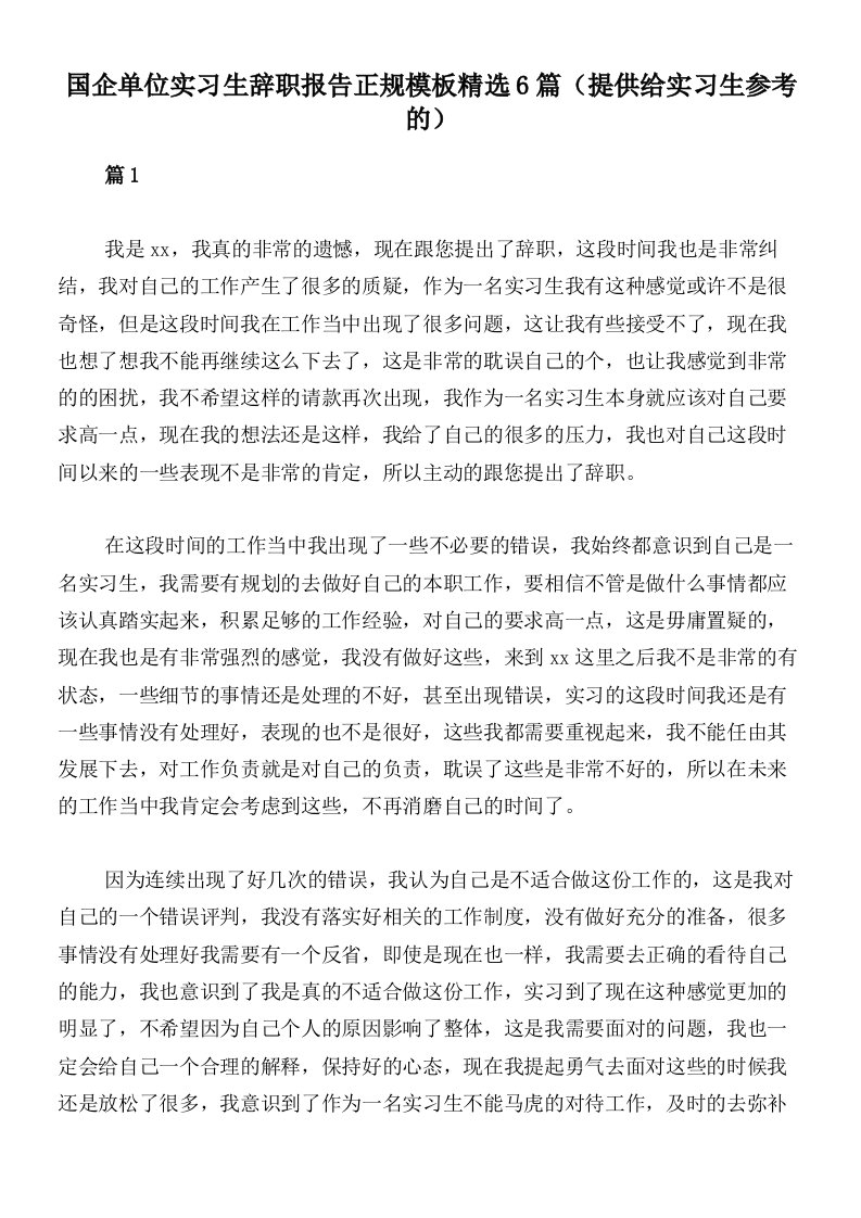 国企单位实习生辞职报告正规模板精选6篇（提供给实习生参考的）