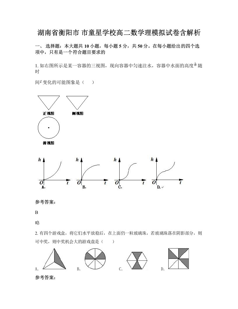 湖南省衡阳市市童星学校高二数学理模拟试卷含解析