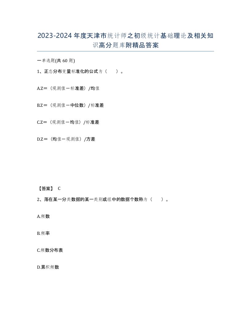 2023-2024年度天津市统计师之初级统计基础理论及相关知识高分题库附答案