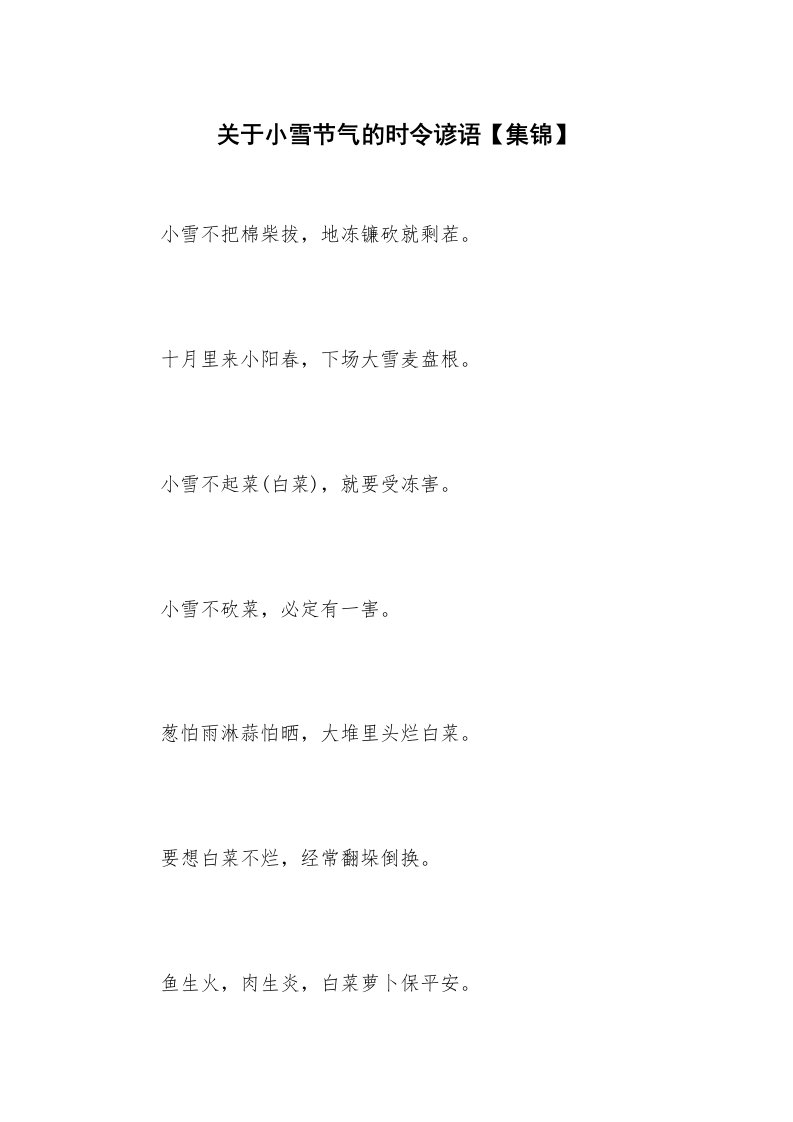 关于小雪节气的时令谚语【集锦】