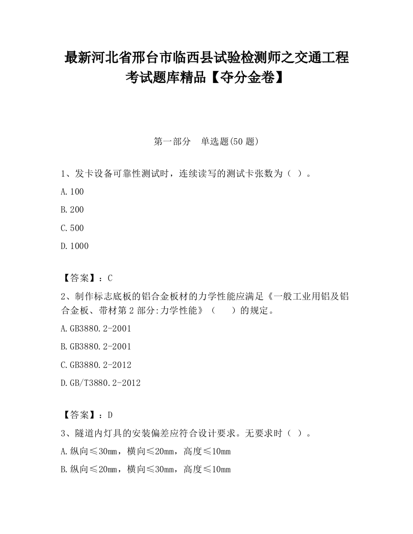 最新河北省邢台市临西县试验检测师之交通工程考试题库精品【夺分金卷】