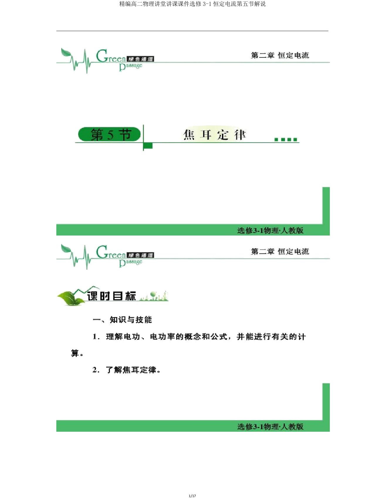 高二物理课堂教学课件选修31恒定电流第五节讲解