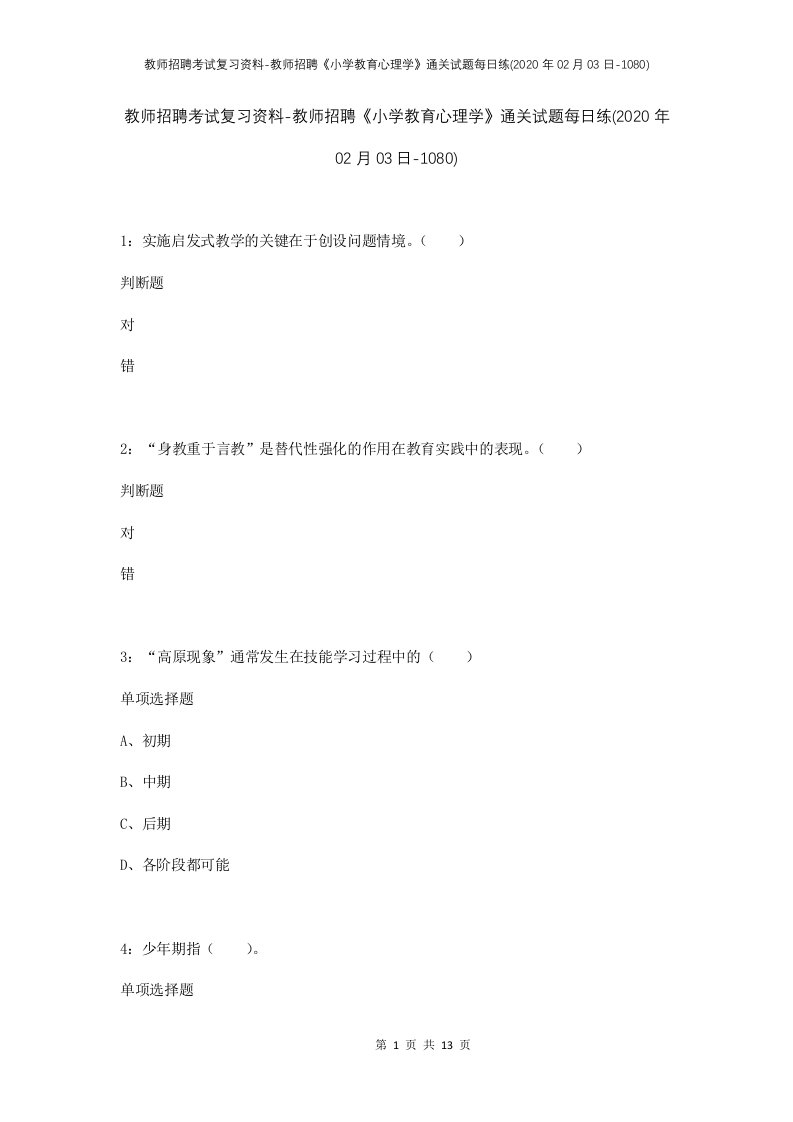 教师招聘考试复习资料-教师招聘小学教育心理学通关试题每日练2020年02月03日-1080