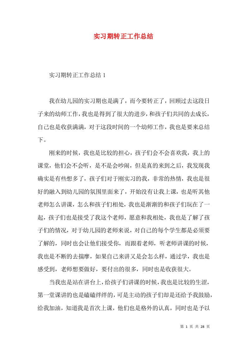 实习期转正工作总结