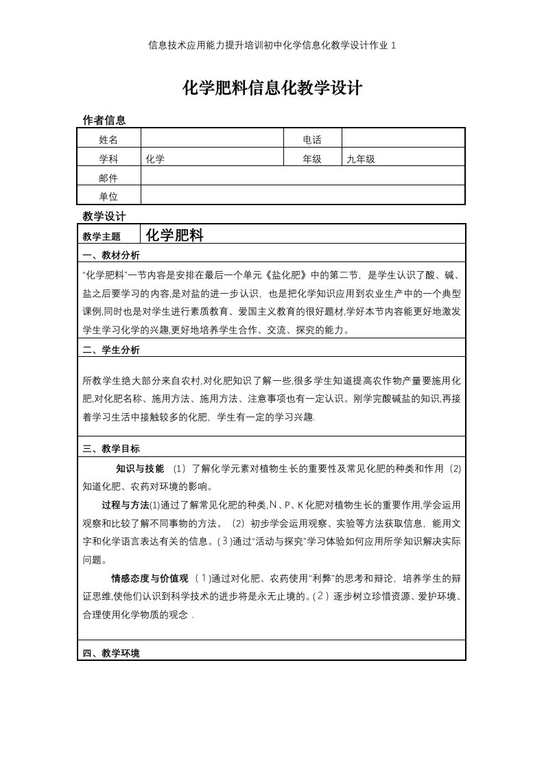 信息技术应用能力提升培训初中化学信息化教学设计作业1