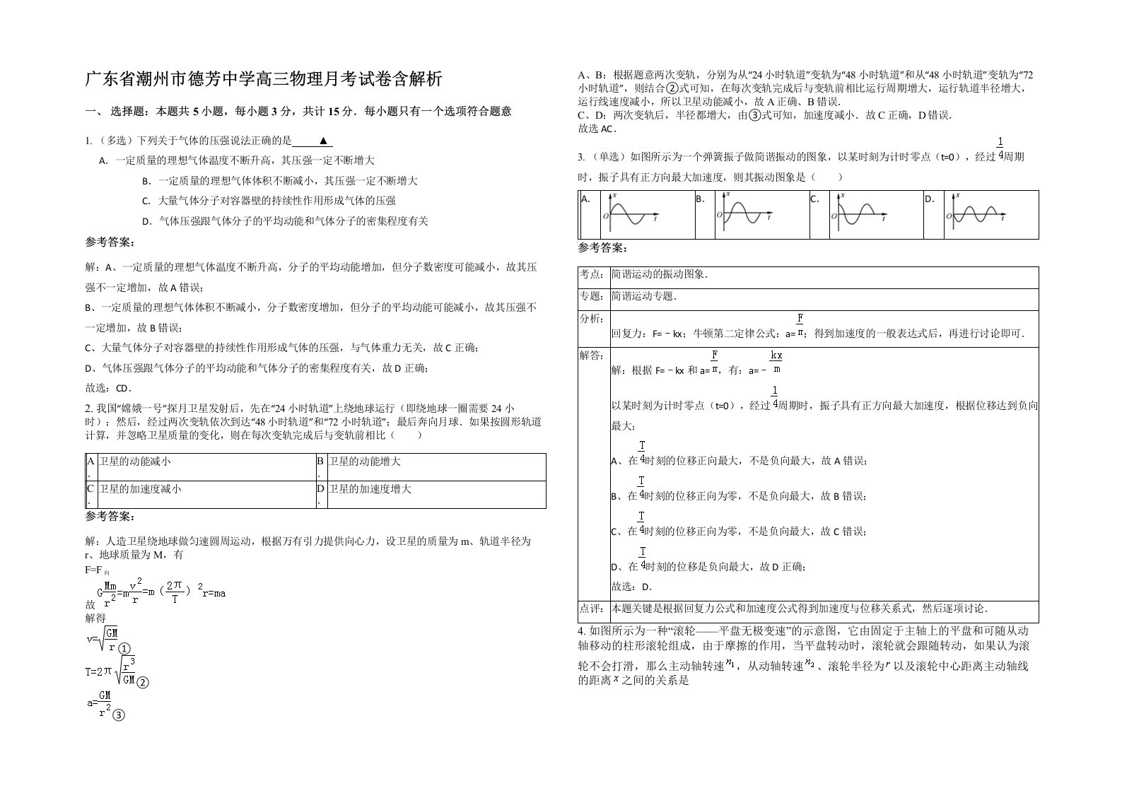 广东省潮州市德芳中学高三物理月考试卷含解析