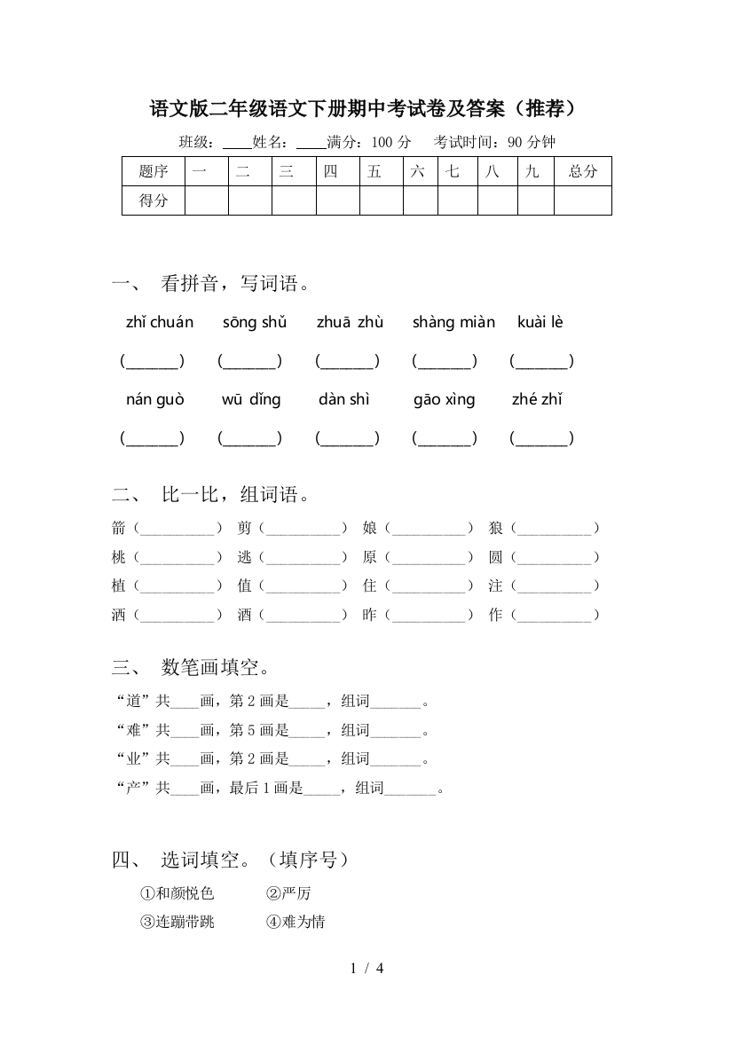 语文版二年级语文下册期中考试卷及答案(推荐)