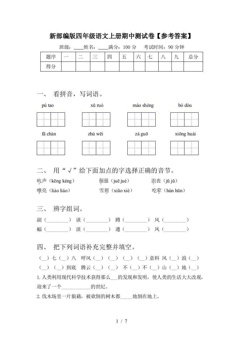 新部编版四年级语文上册期中测试卷【参考答案】