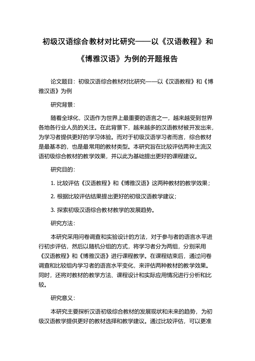 初级汉语综合教材对比研究——以《汉语教程》和《博雅汉语》为例的开题报告