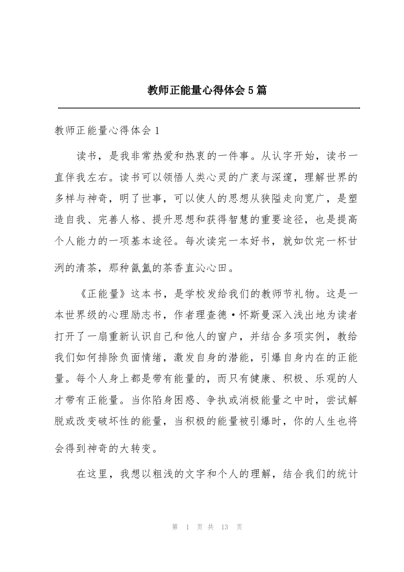 教师正能量心得体会5篇