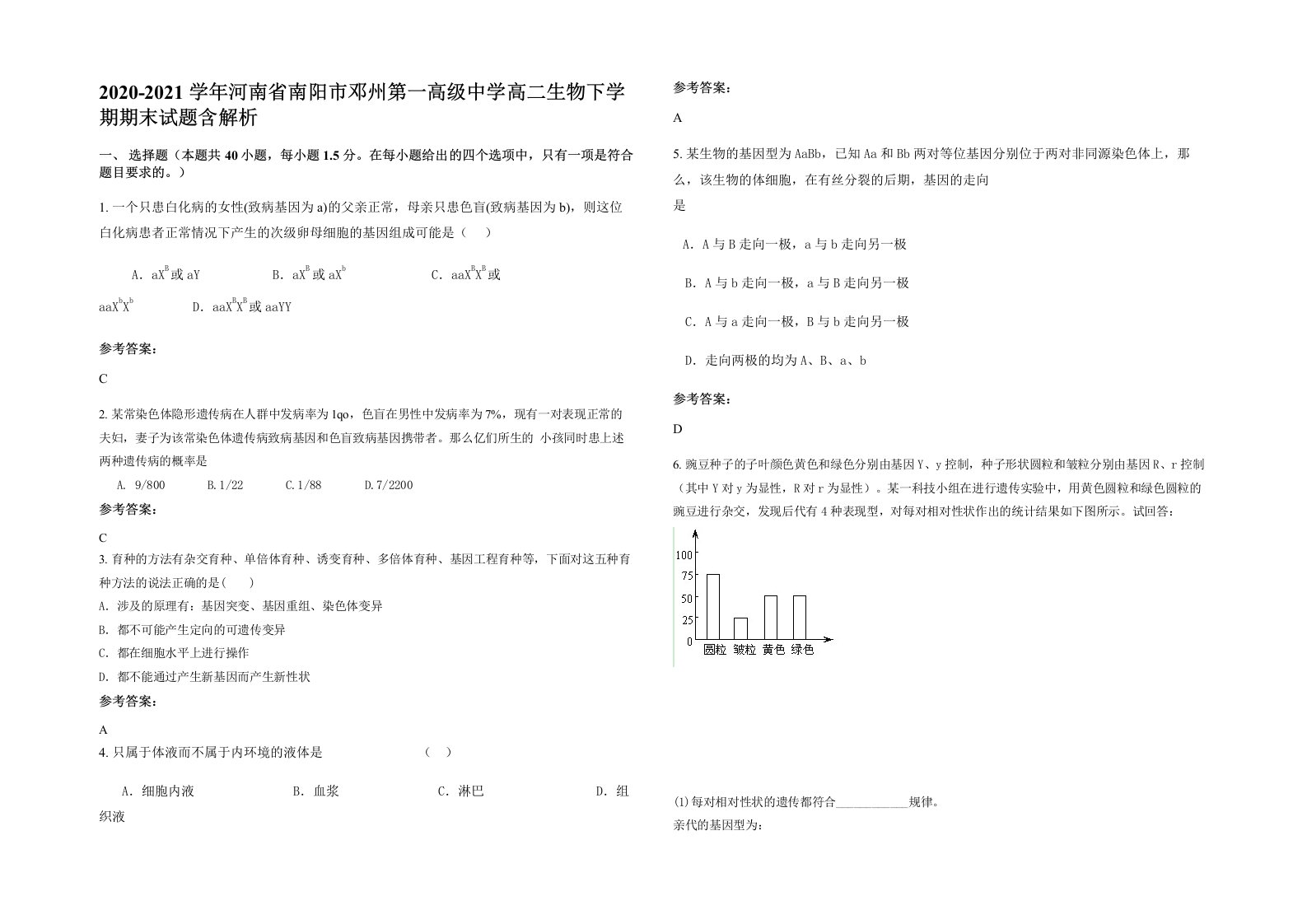 2020-2021学年河南省南阳市邓州第一高级中学高二生物下学期期末试题含解析